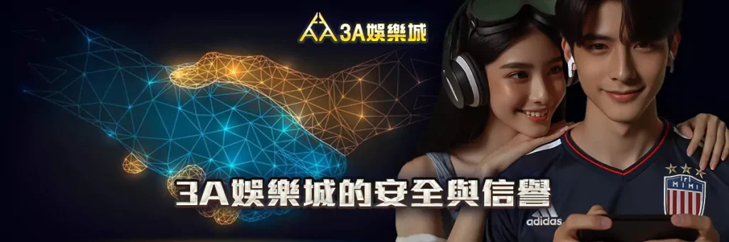 3A娛樂城，快速存款與出金