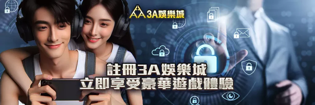 3A娛樂城APP下載，隨時隨地玩