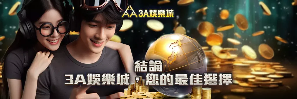 3A娛樂城電子遊戲，無限樂趣
