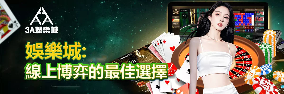 娛樂城：線上博弈的最佳選擇