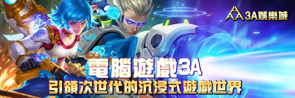 电脑游戏3A - 引领次世代的沉浸式游戏世界