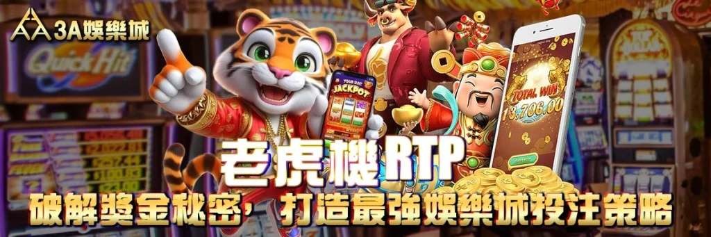 老虎機RTP - 破解獎金秘密，打造最強娛樂城投注策略