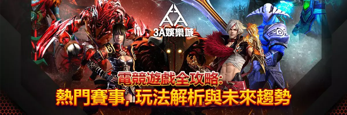 電競遊戲全攻略：熱門賽事、玩法解析與未來趨勢