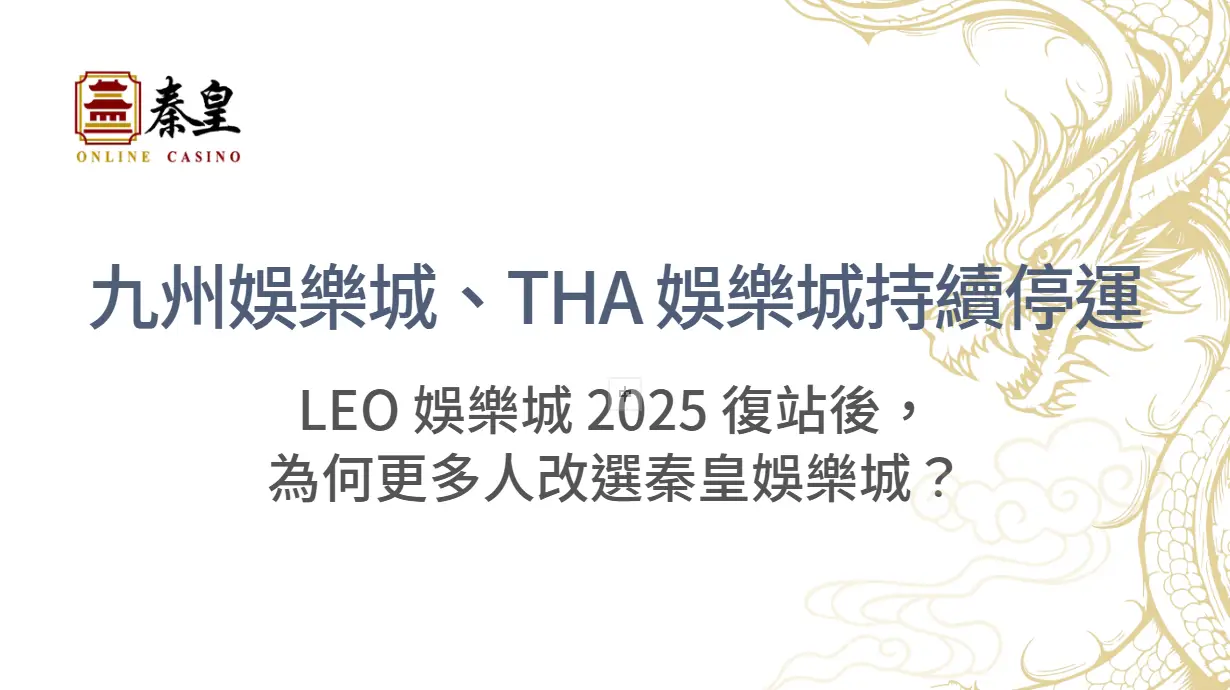 九州娛樂城、THA 娛樂城持續停運引發玩家恐慌，LEO 娛樂城 2025 復站後，為何更多人改選3A娛樂城？