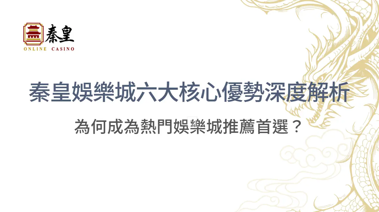3A娛樂城六大核心優勢深度解析｜為何成為熱門娛樂城推薦首選？