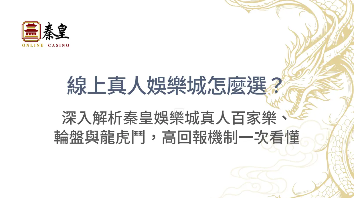 線上真人娛樂城怎麼選？深入解析3A娛樂城真人百家樂、輪盤與龍虎鬥，高回報機制與即時視訊荷官一次看懂