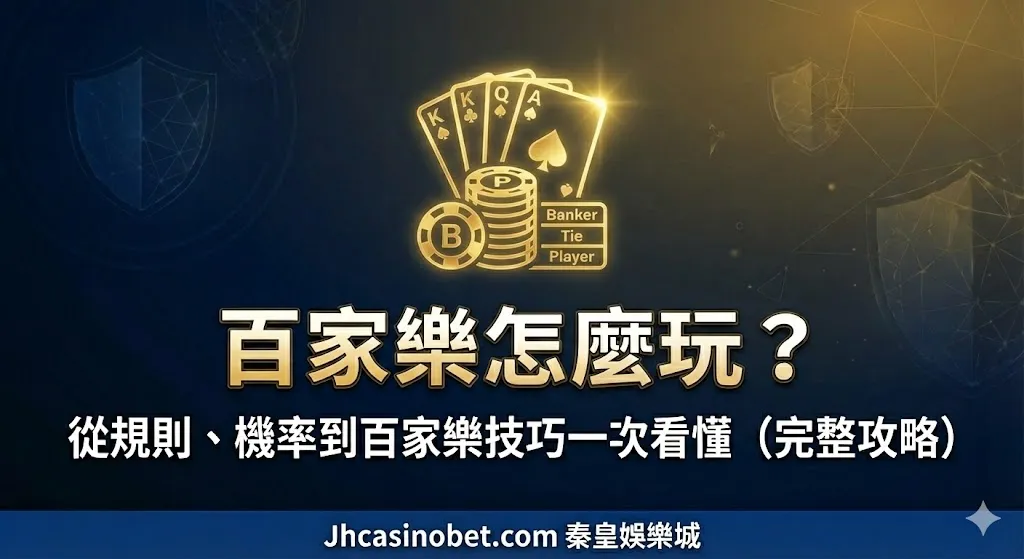 百家樂怎麼玩？從規則、機率到百家樂技巧一次看懂（完整攻略）