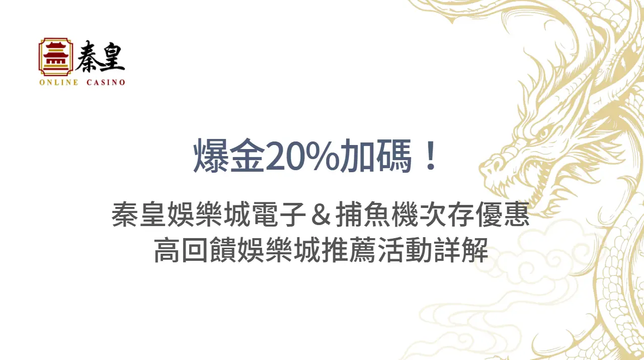 爆金20%加碼！3A娛樂城電子＆捕魚機次存優惠｜高回饋娛樂城推薦活動詳解