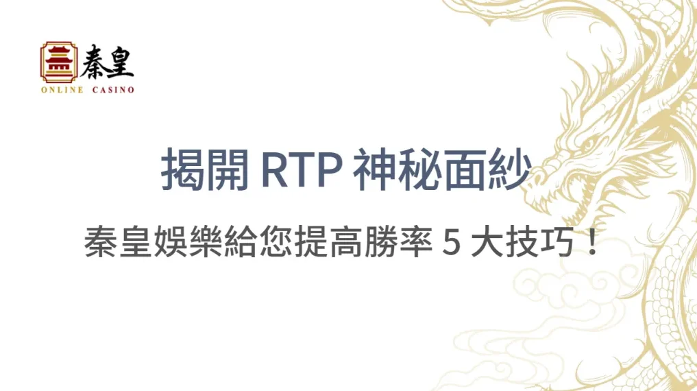 揭開 RTP 神秘面紗：3A娛樂城給您提高勝率的 5 大實用技巧！｜注冊立即送現金