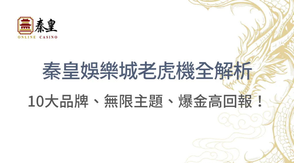 3A娛樂城老虎機全解析：10大品牌、無限主題、爆金高回報！｜ 注冊送現金