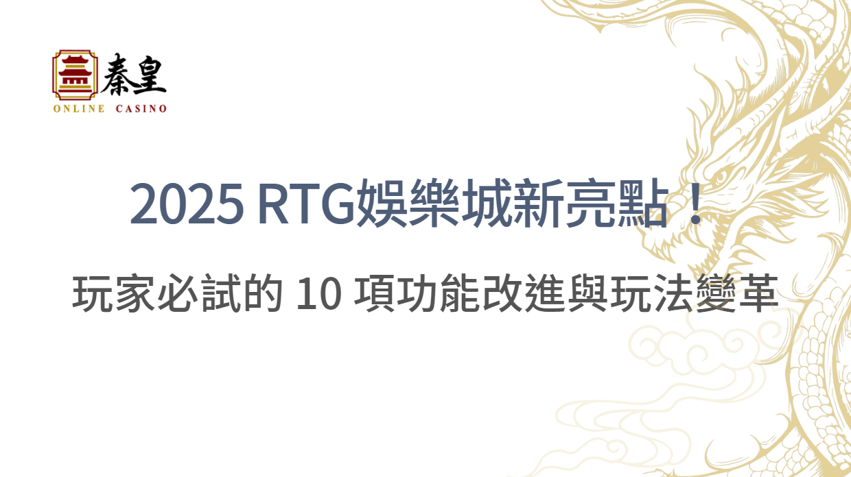 2025 RTG娛樂城新亮點！玩家必試的 10 項功能改進與玩法變革