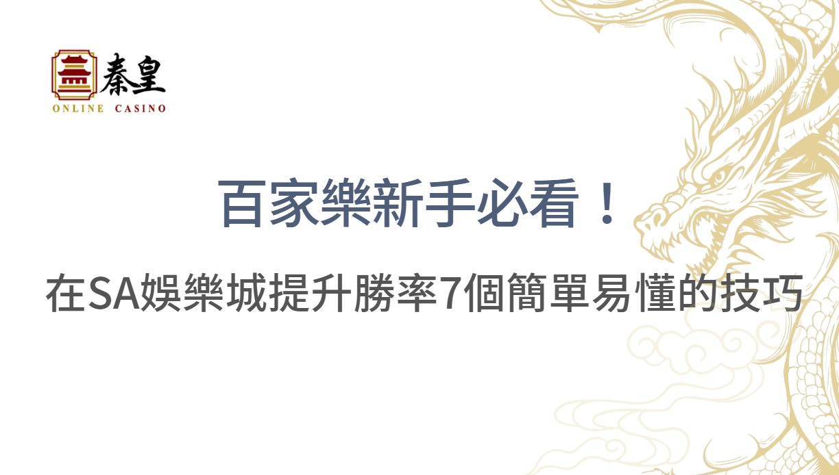 百家樂新手必看！在SA娛樂城提升勝率7個簡單易懂的技巧｜注冊立即送現金
