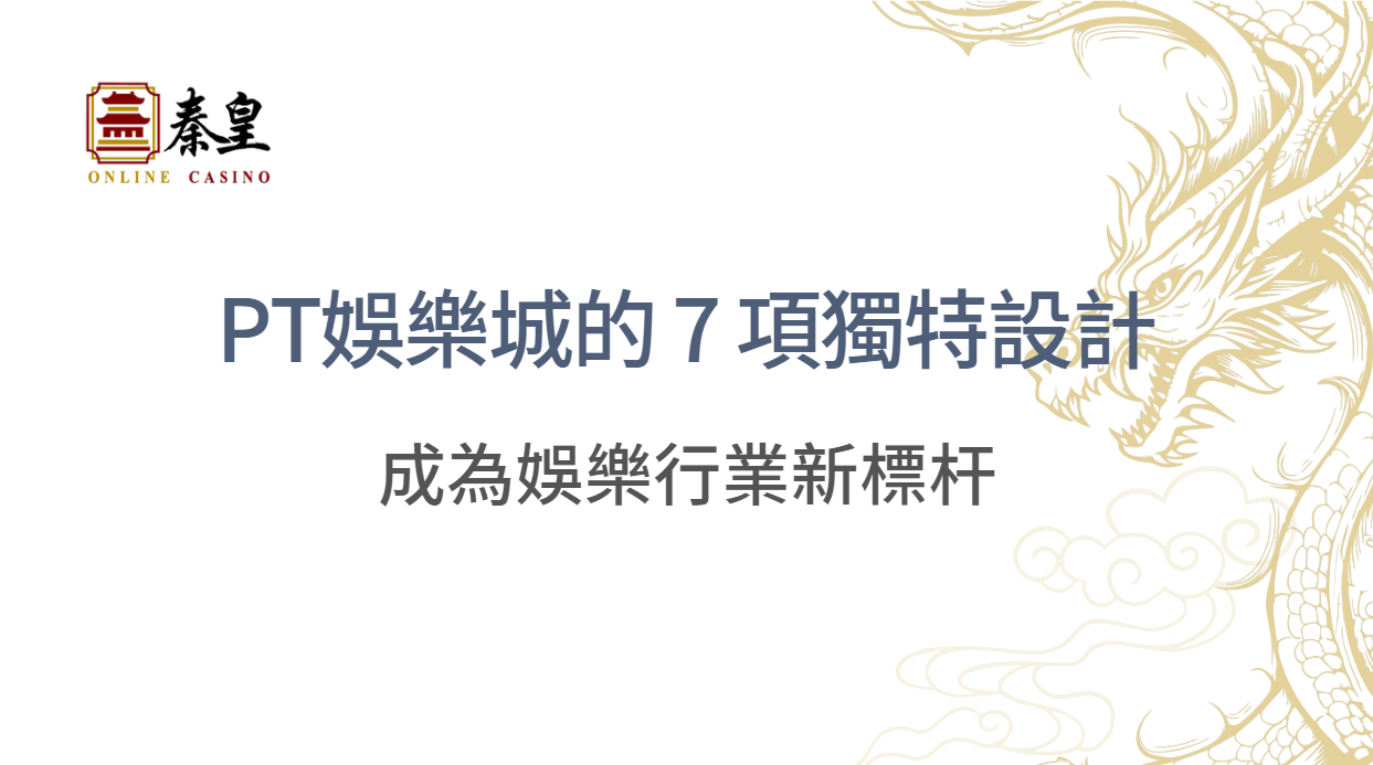 PT娛樂城的 7 項獨特設計，讓它成為娛樂行業新標杆｜注冊立即送現金