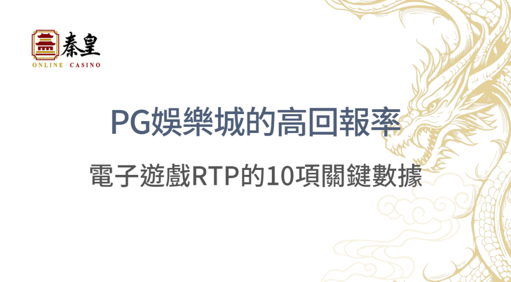 揭秘PG娛樂城的高回報率：電子遊戲RTP的10項關鍵數據｜3A娛樂城注冊立即送現金