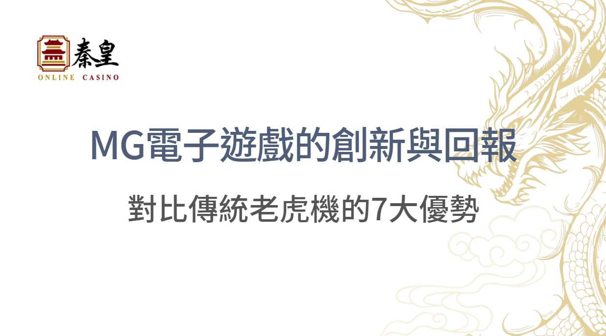 MG電子遊戲的創新與回報：對比傳統老虎機的7大優勢與缺點｜注冊立即送現金