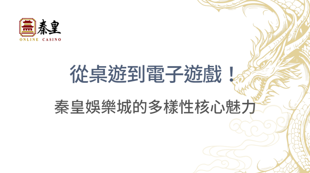 從桌遊到電子遊戲！3A娛樂城的多樣性核心魅力滿足您的娛樂需求