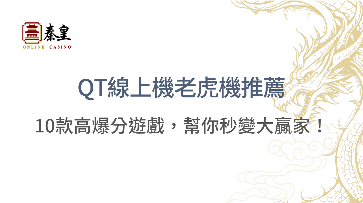 QT娛樂城線上老虎機推薦：10款高爆分遊戲，幫你秒變大贏家！立即試玩