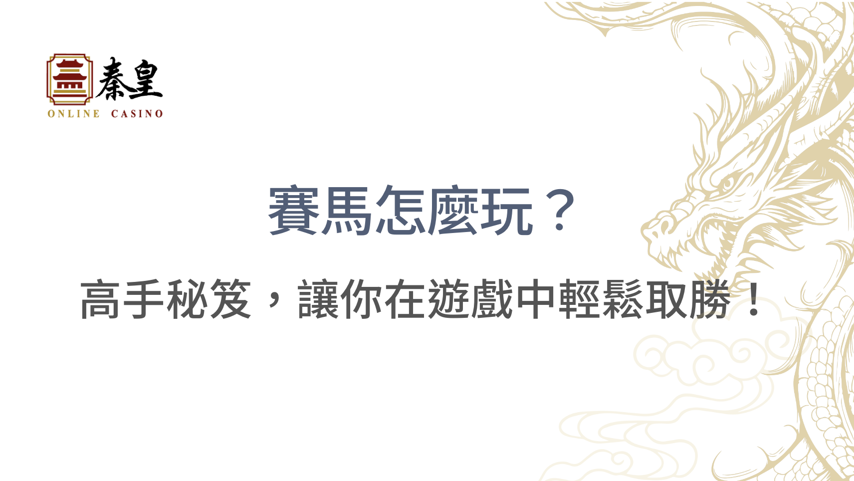 賽馬怎麼玩？高手秘笈，讓你在遊戲中輕鬆取勝！｜立即注冊送高額彩金