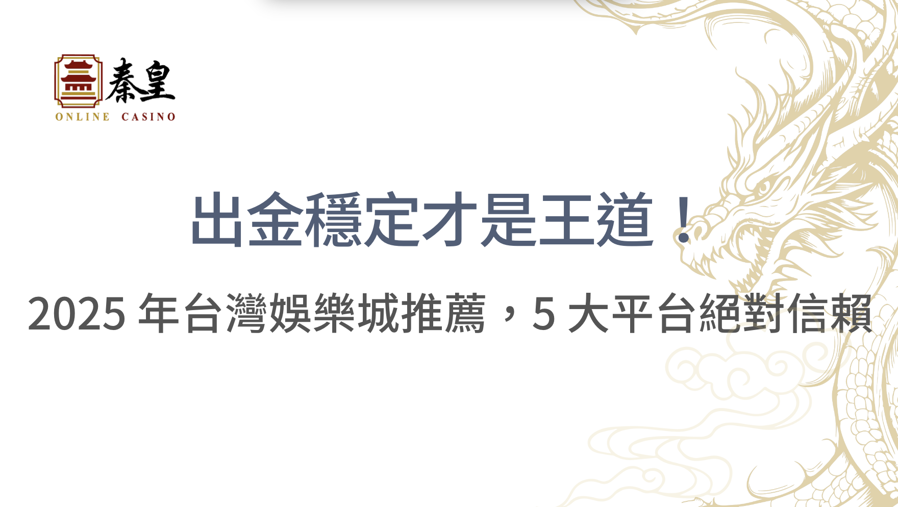 出金穩定才是王道！2025 年台灣娛樂城出金推薦，5 大平台絕對信賴，立即注冊送彩金