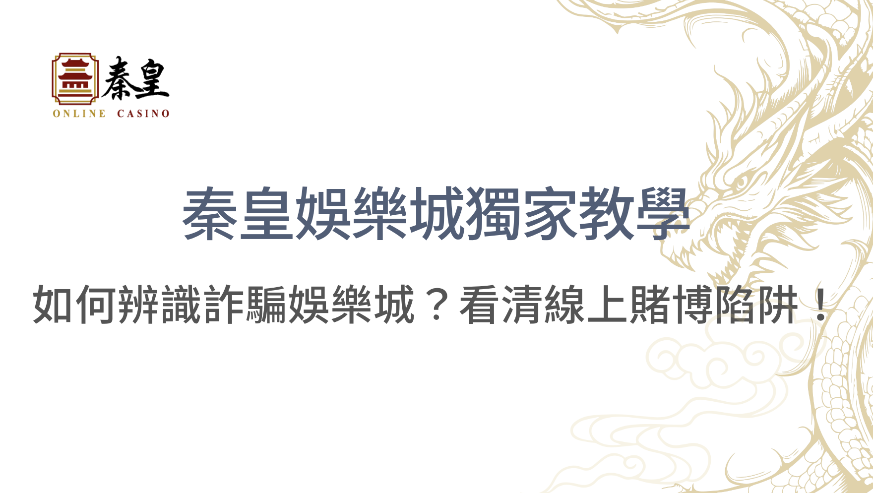 賭場裡的最大敵人不是莊家，而是你的情緒！3A娛樂城博弈心理學全攻略