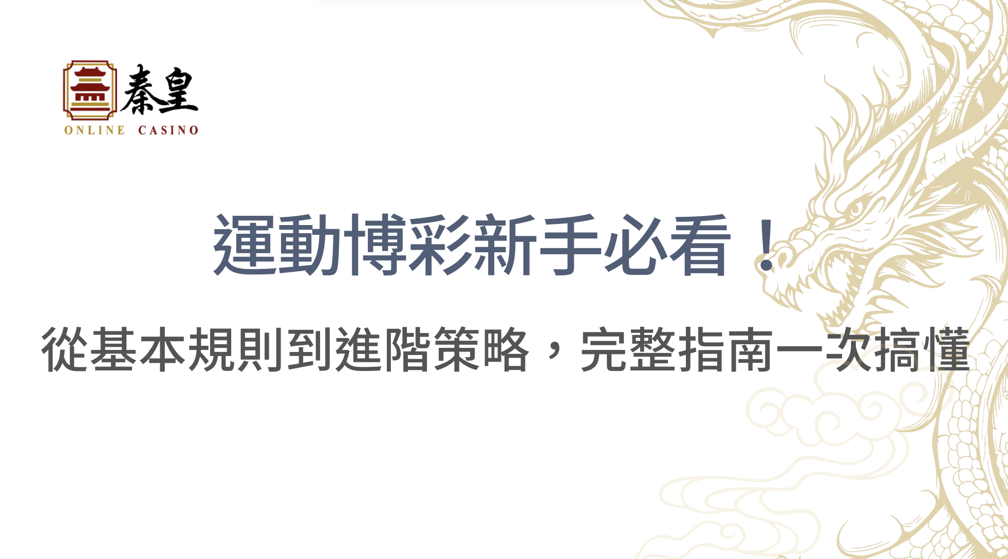 運動博彩新手必看！從基本規則到進階策略，完整指南一次搞懂，立即注冊送彩金