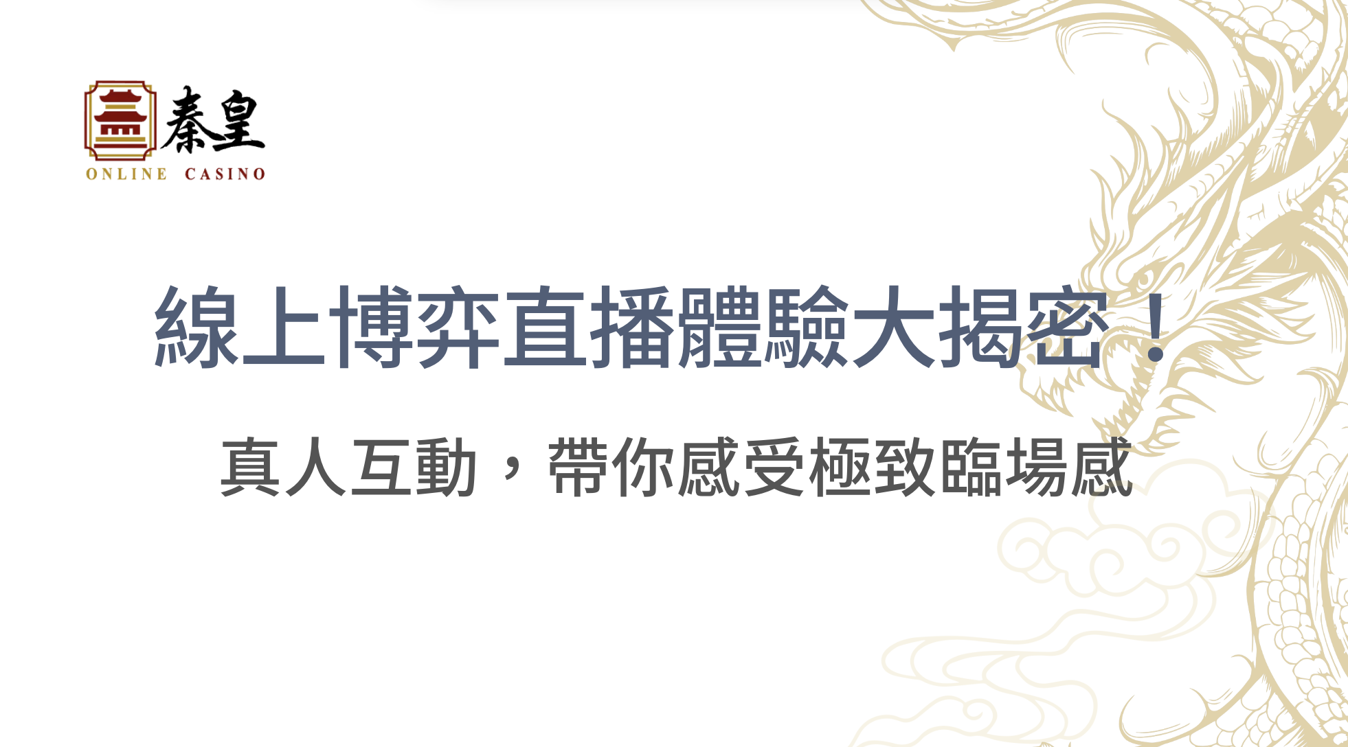 線上博弈直播體驗大揭密！從真人互動到專業賽事觀看，帶你感受極致臨場感