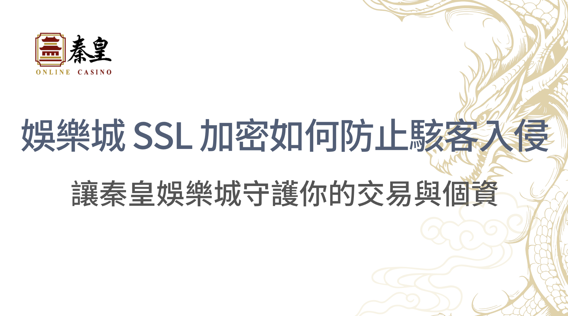 玩家必讀！娛樂城 SSL 加密如何防止駭客入侵，守護你的交易與個資？