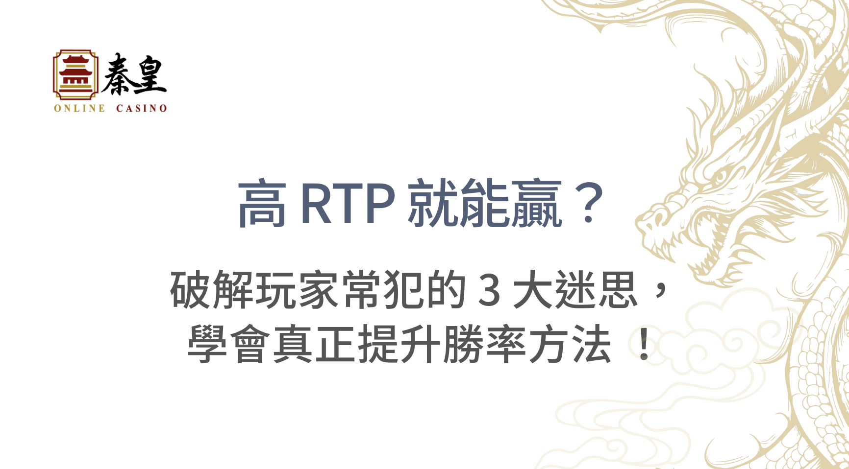 高 RTP 就能贏？破解玩家常犯的 3 大迷思，學會真正提升勝率的方法 ｜3A娛樂城