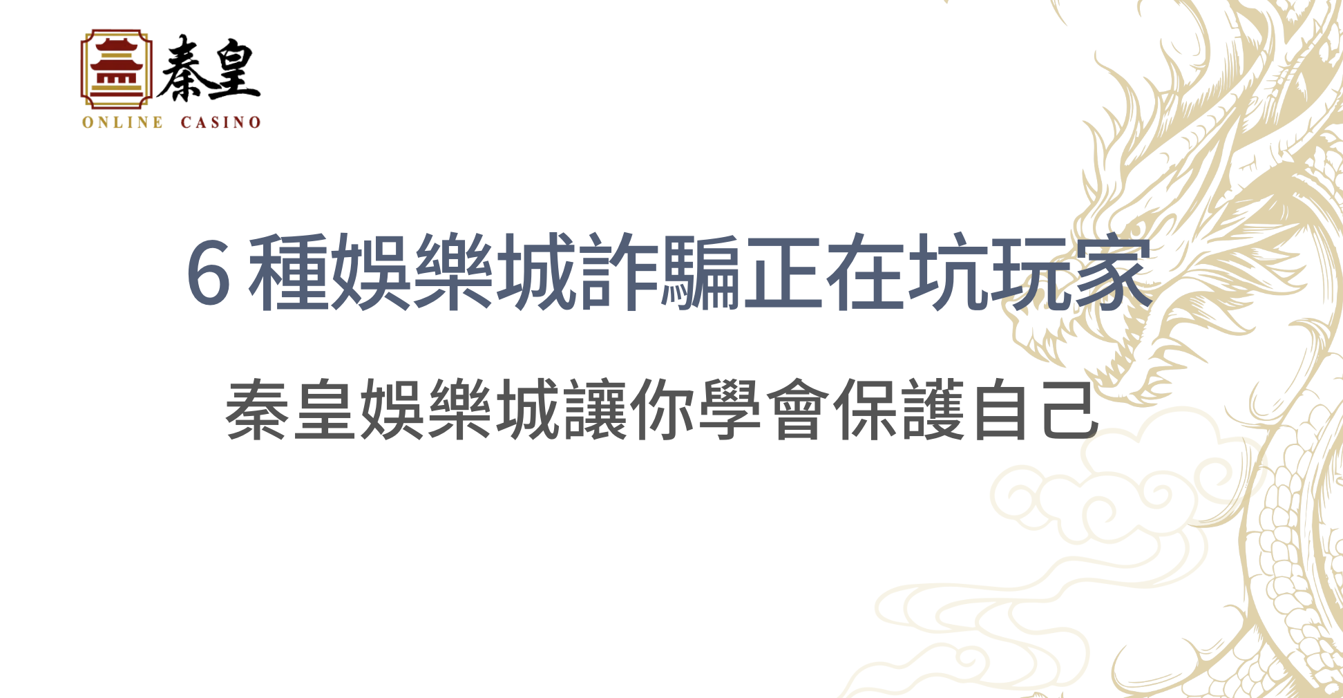 小心！這 6 種娛樂城詐騙手法正在坑玩家，學會識別保護自己 ft. 3A娛樂城