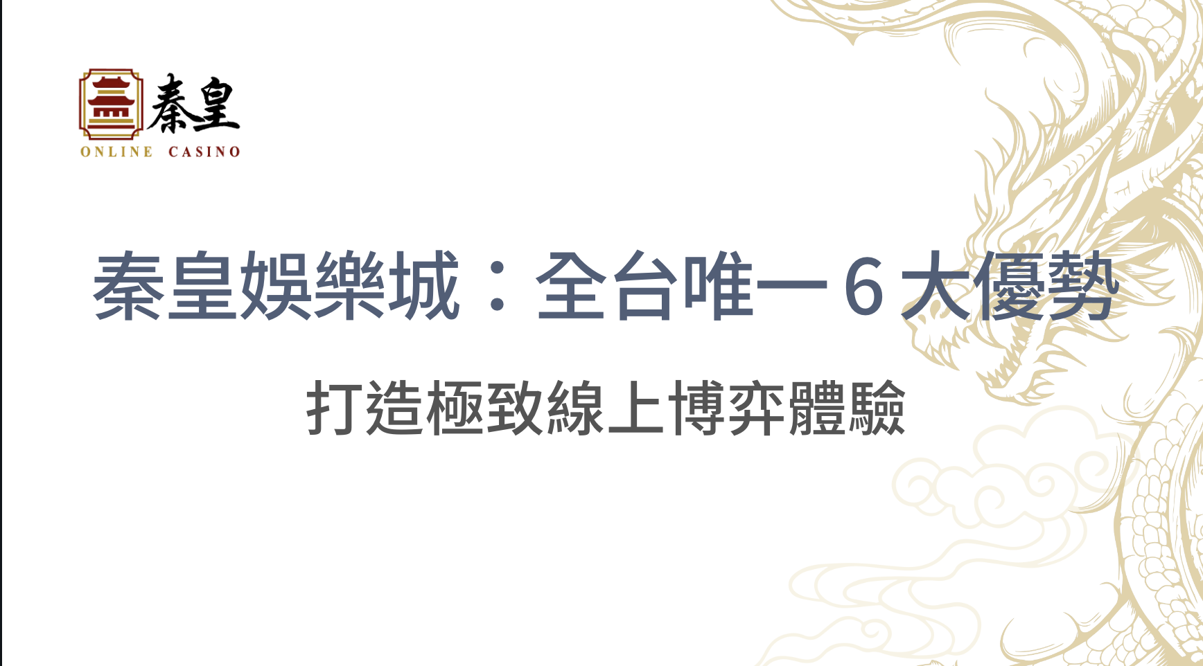 3A娛樂城：全台唯一 6 大優勢，打造極致線上博弈體驗｜立即注冊送高額彩金