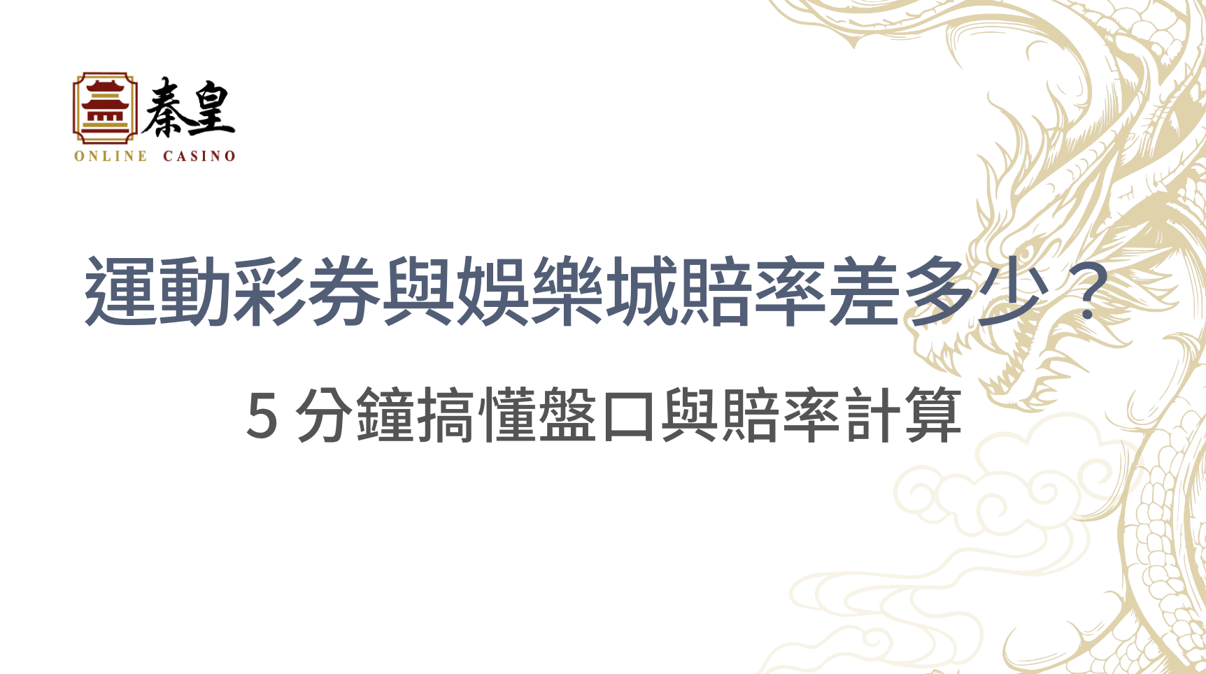 運動彩券與娛樂城賠率差多少？5 分鐘搞懂盤口與賠率計算｜3A娛樂城｜立即注冊送高額彩金