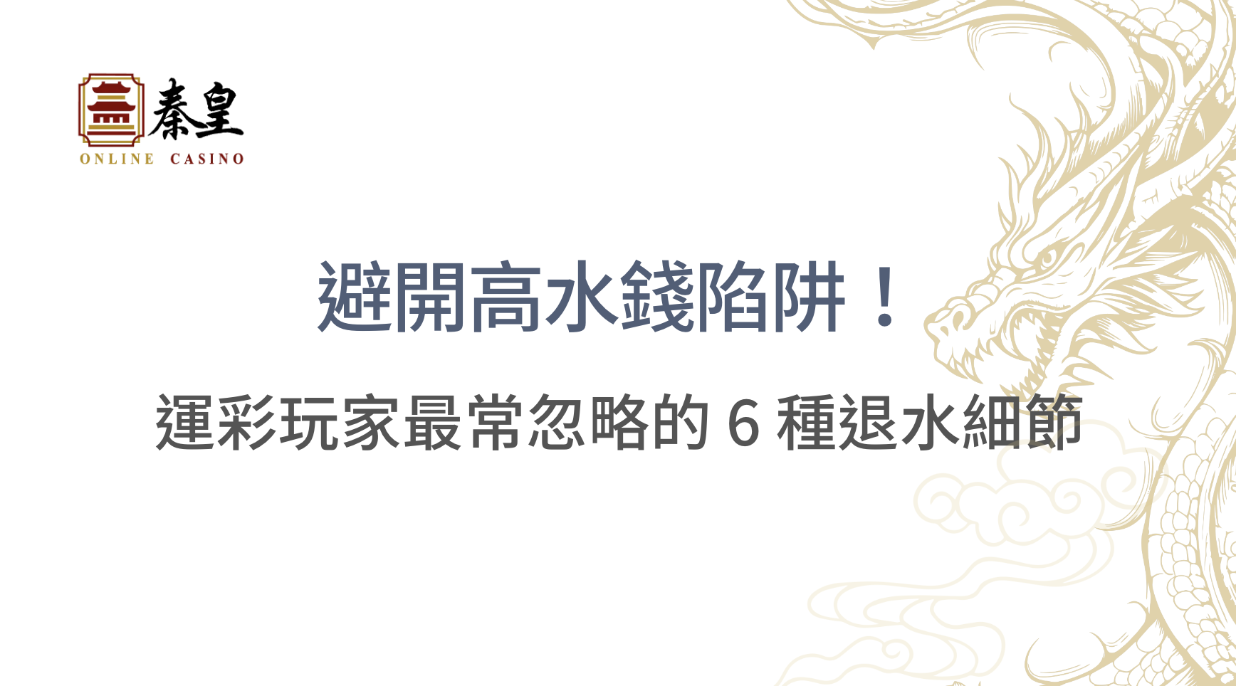 避開高水錢陷阱！運彩玩家最常忽略的 6 種退水細節，你中了幾個？｜立即注冊送高額彩金