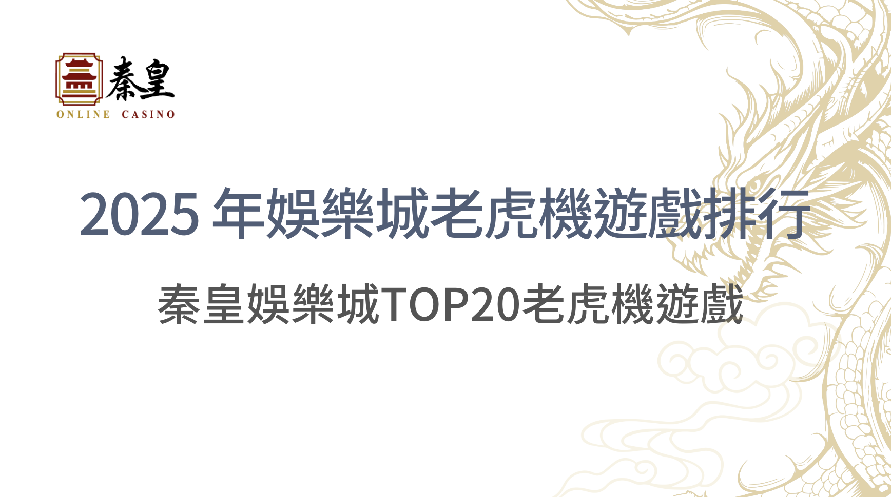 2025 年娛樂城老虎機遊戲排行 TOP 20：3A娛樂城推薦最佳老虎機遊戲