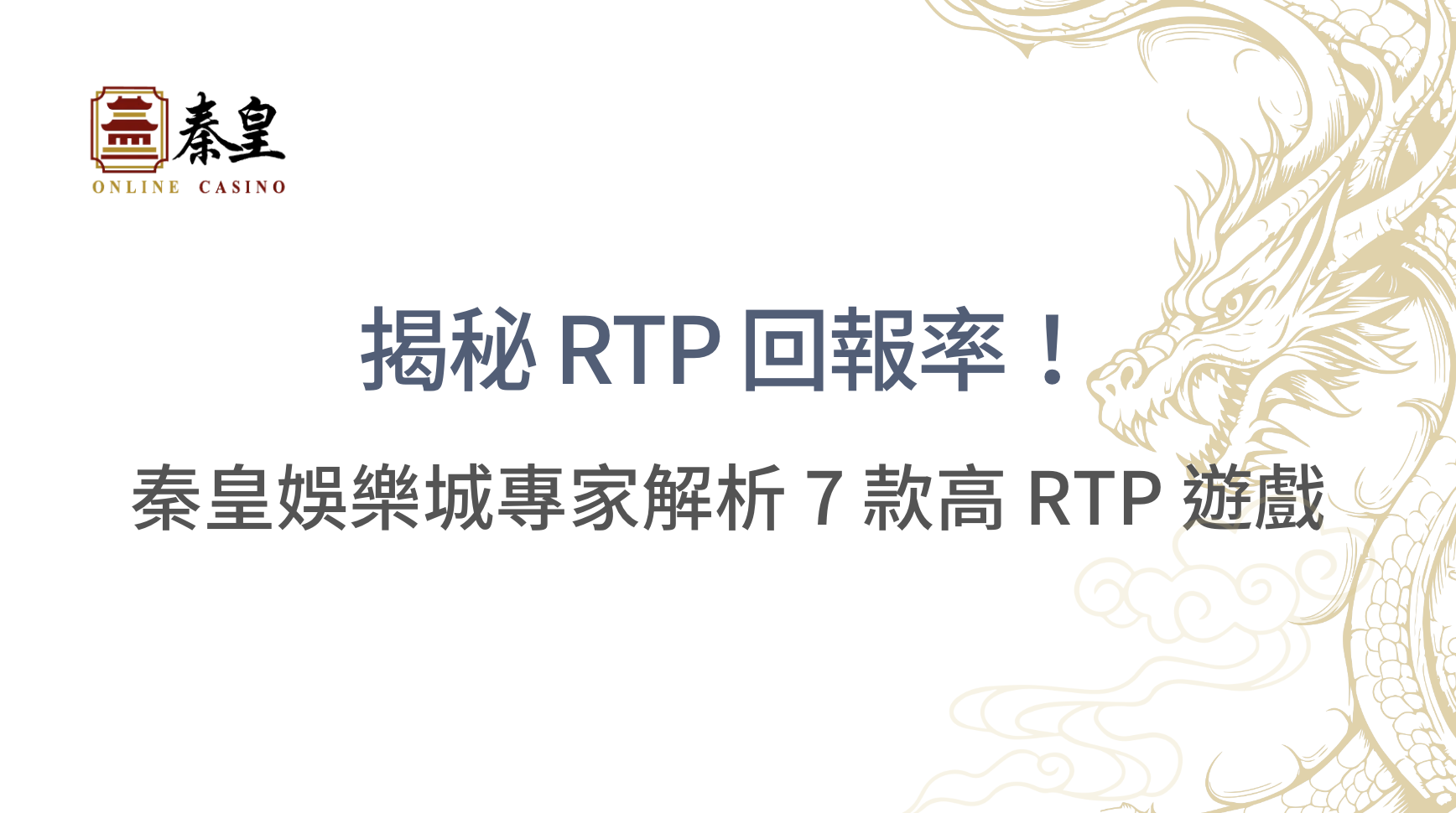 揭秘 RTP 回報率！3A娛樂城專家解析 7 款高 RTP 遊戲，讓你贏得更多、不再被吃分！