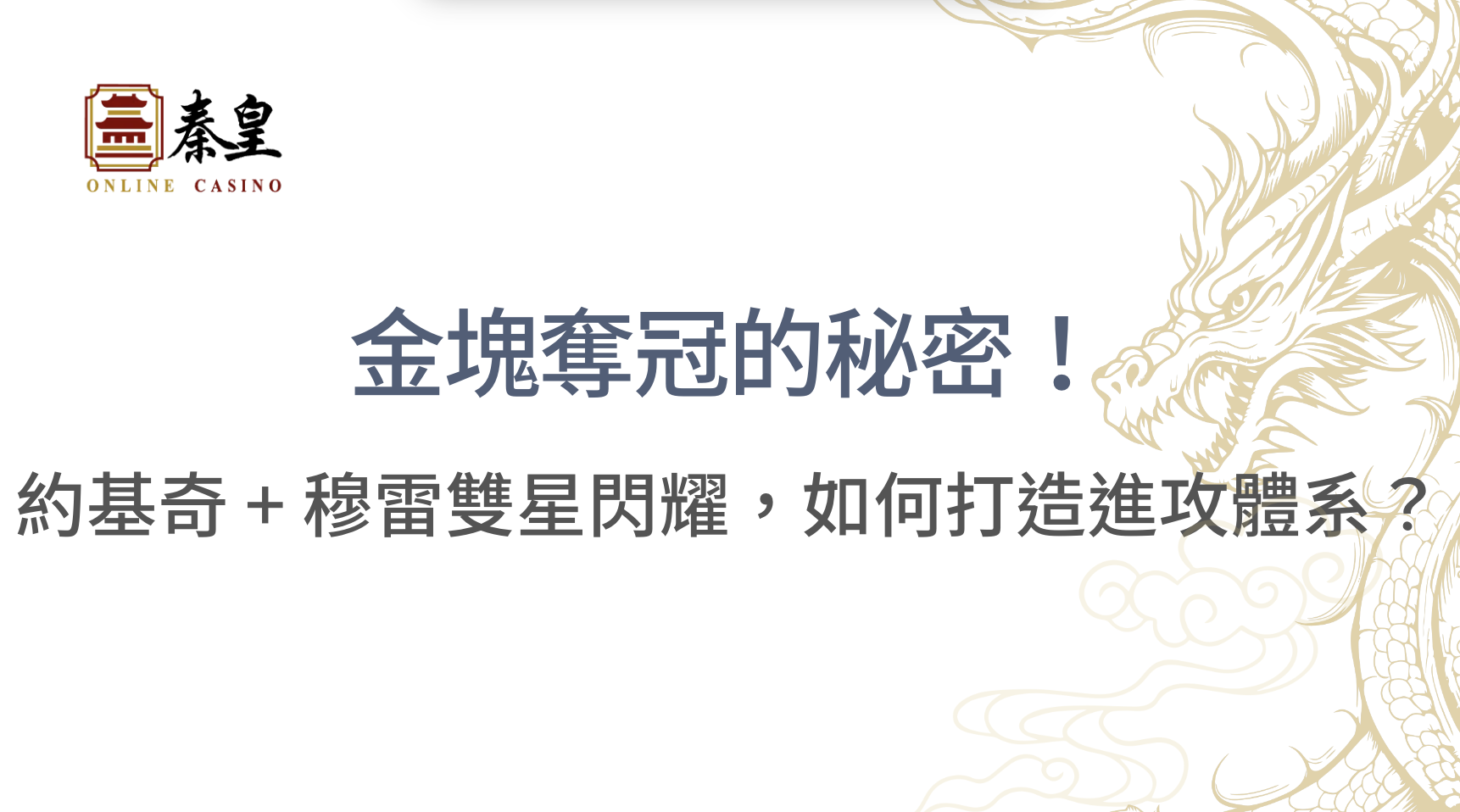 金塊奪冠的秘密！約基奇 + 穆雷雙星閃耀，如何打造無解進攻體系？立即注冊送彩金