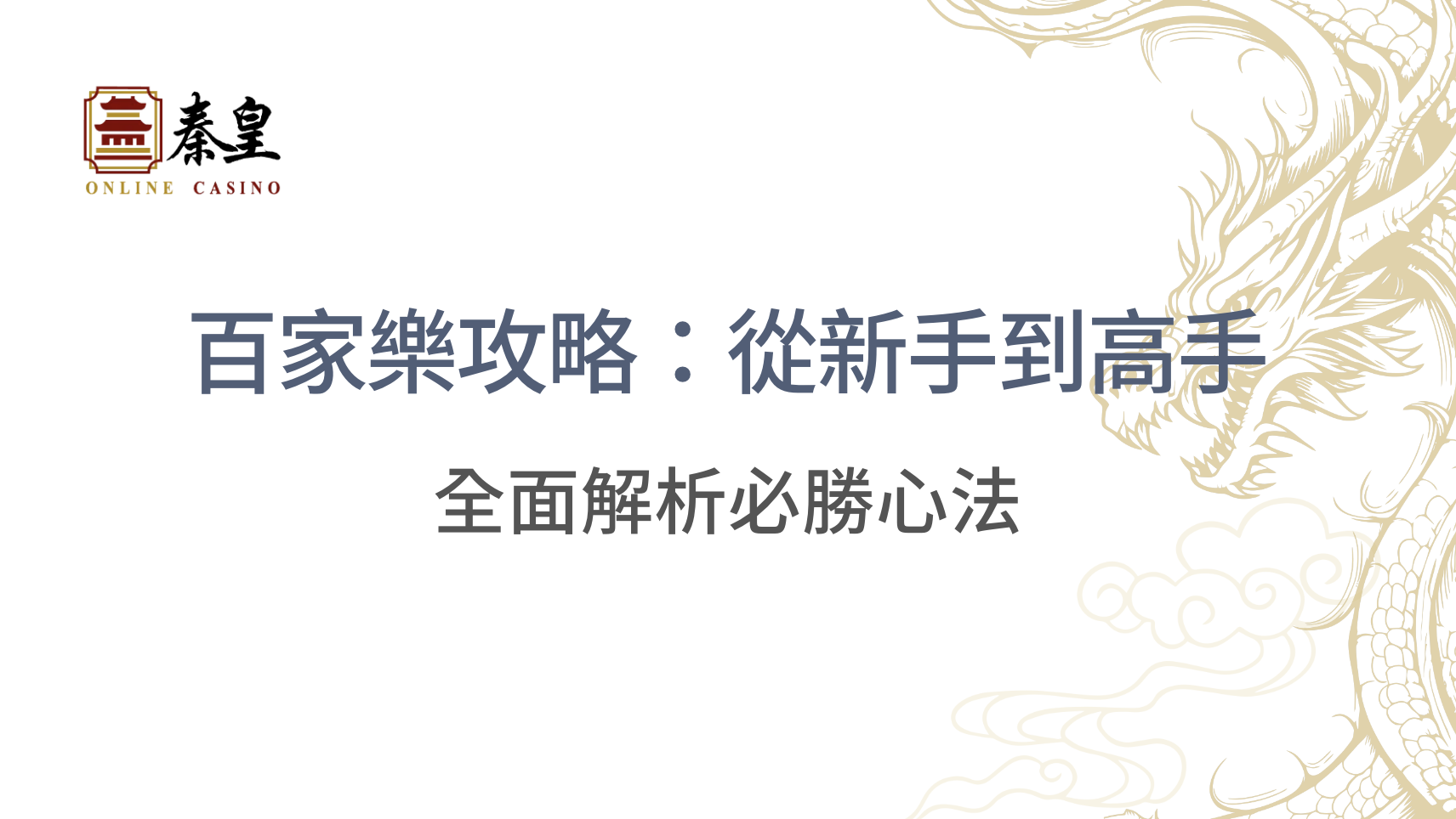 百家樂攻略：從新手到高手，全面解析必勝心法｜3A娛樂城｜注冊娛樂城
