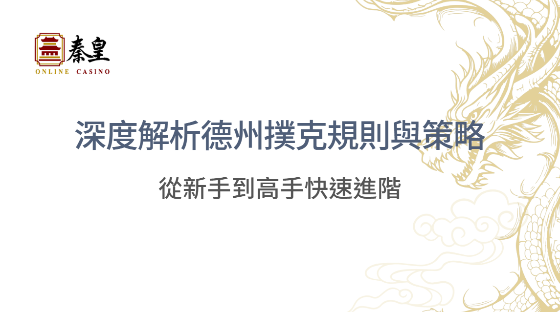 【2025全攻略】從新手到高手：深度解析德州撲克規則與策略｜線上娛樂城必勝指南
