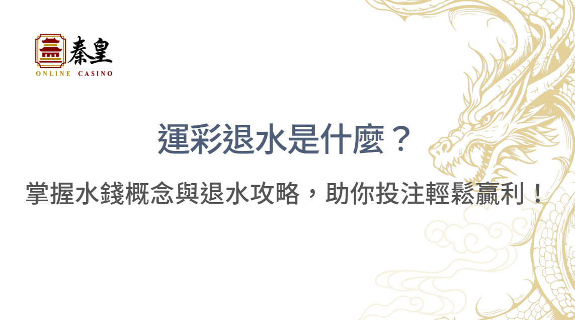 運彩退水是什麼？掌握水錢概念與退水攻略，助你投注輕鬆贏利！ | 立即注冊送彩金