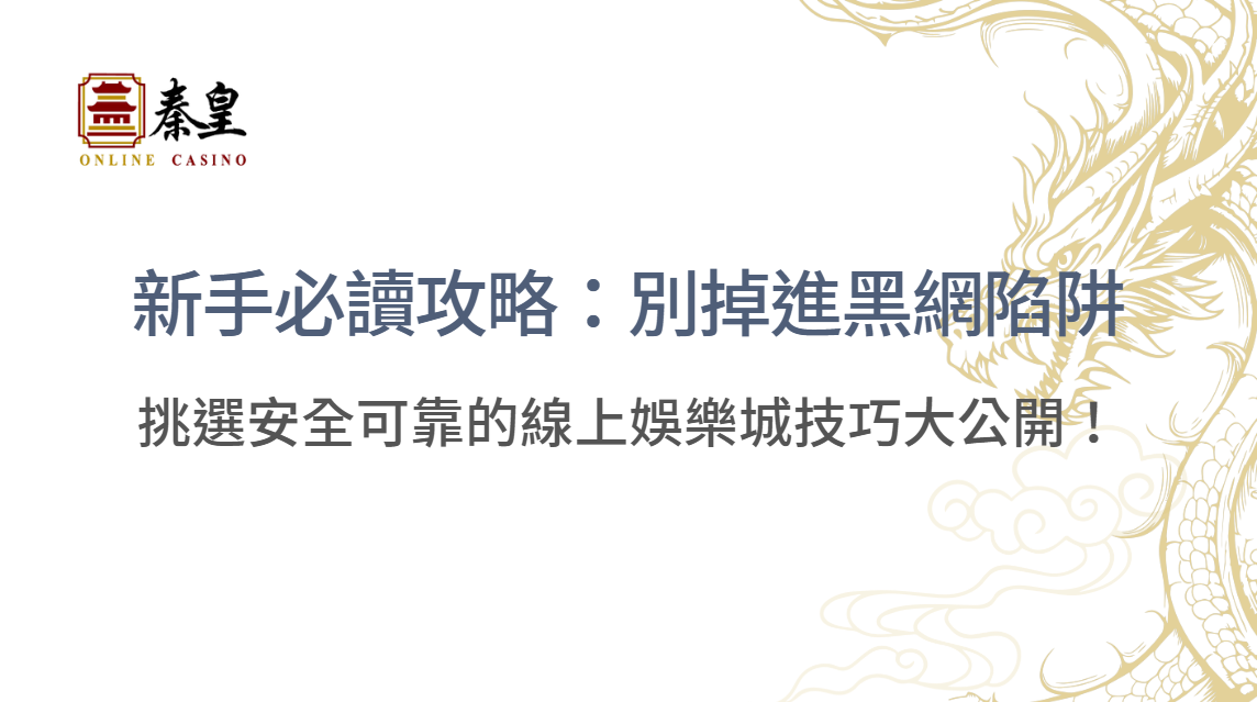 【2025最新】新手必讀攻略：別掉進黑網陷阱，挑選安全可靠的線上娛樂城技巧大公開！
