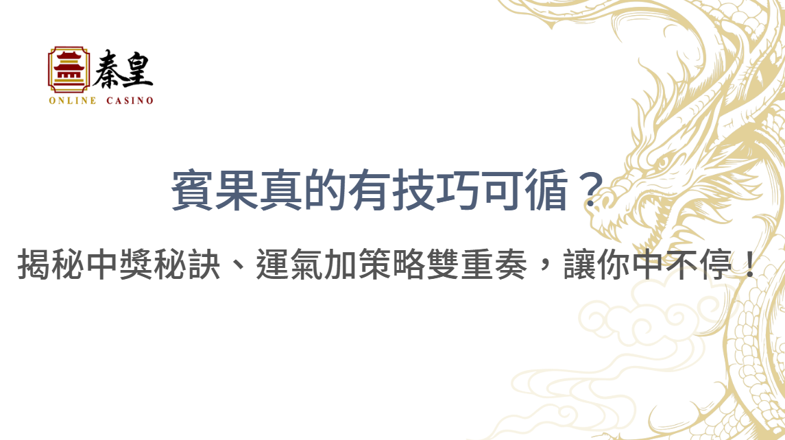 【必看】賓果真的有技巧可循？揭秘中獎秘訣、運氣加策略雙重奏，讓你中獎不停！