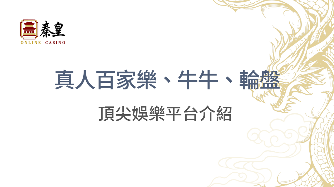 綜合博彩攻略：真人百家樂、牛牛、輪盤、龍虎免費試玩與頂尖娛樂平台介紹 | 3A娛樂城