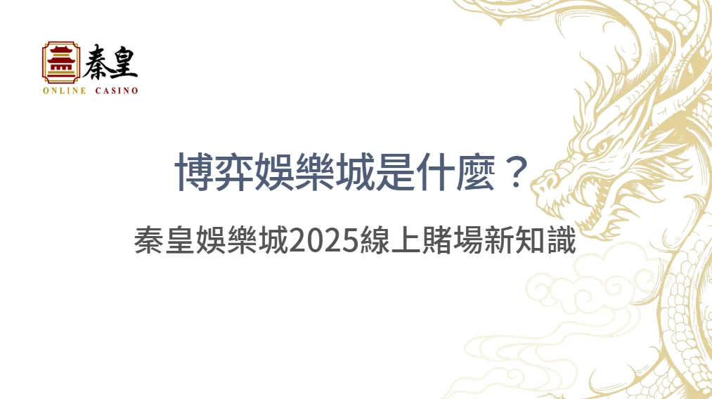 博弈娛樂城是什麼？娛樂城到底賺什麼？3A娛樂城2025線上賭場新知識|立即注冊送彩金
