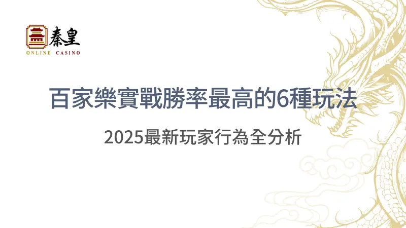 【2025最新排行榜】百家樂實戰勝率最高的6種玩法，數據與玩家行為全分析