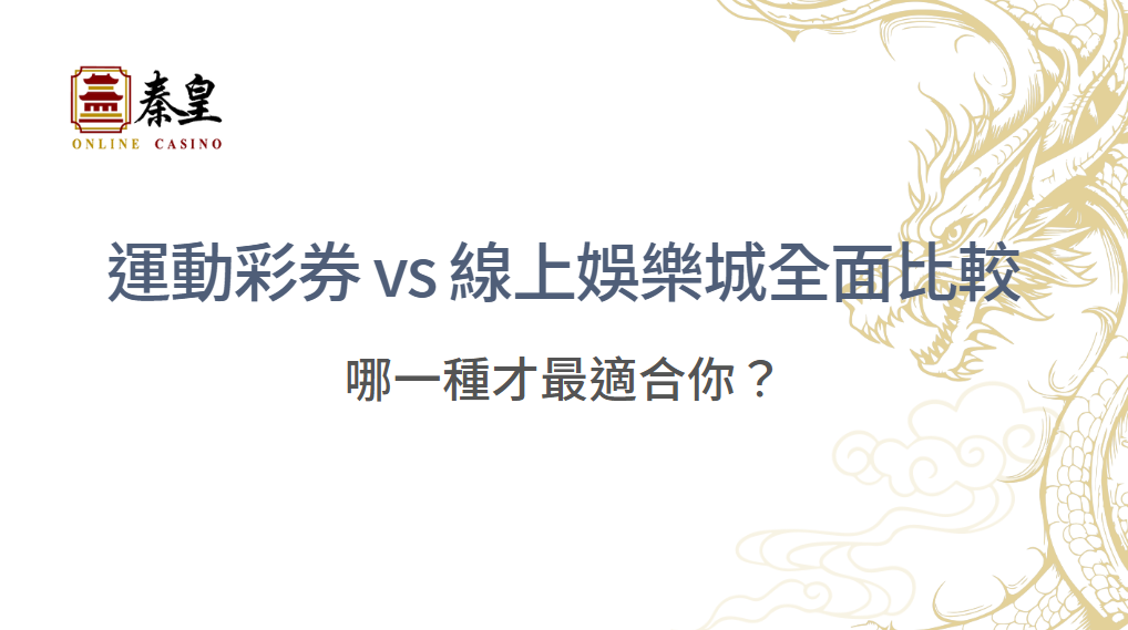 台灣彩迷看過來！運動彩券 vs 線上娛樂城全面比較，哪一種才最適合你？