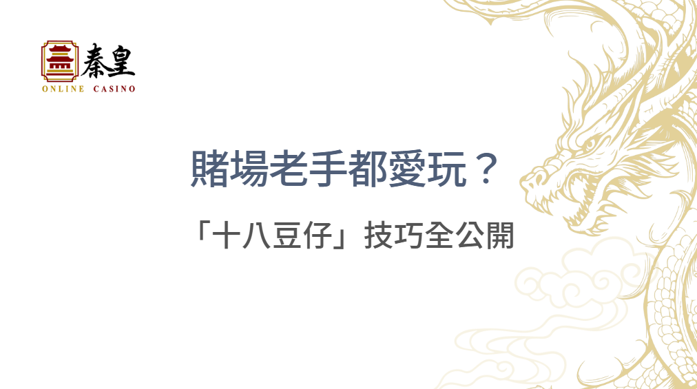 賭場老手都愛玩？「十八豆仔」技巧全公開：5分鐘學會訣竅、抓住贏錢關鍵！