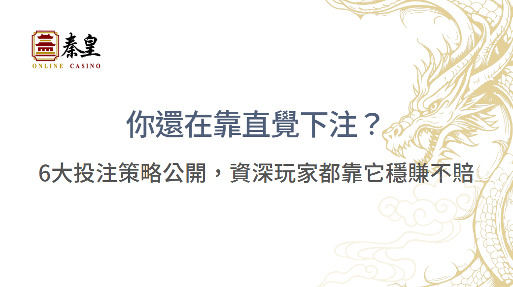 你還在靠直覺下注？6大投注策略公開，資深玩家都靠它穩賺不賠 ｜注冊立即送現金