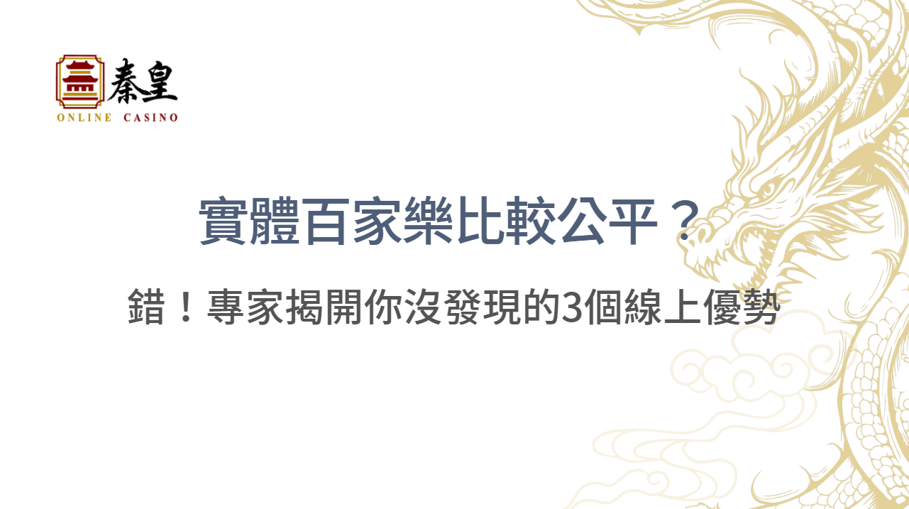 實體百家樂比較公平？錯！專家揭開你沒發現的3個線上優勢 | 立即註冊送豪禮