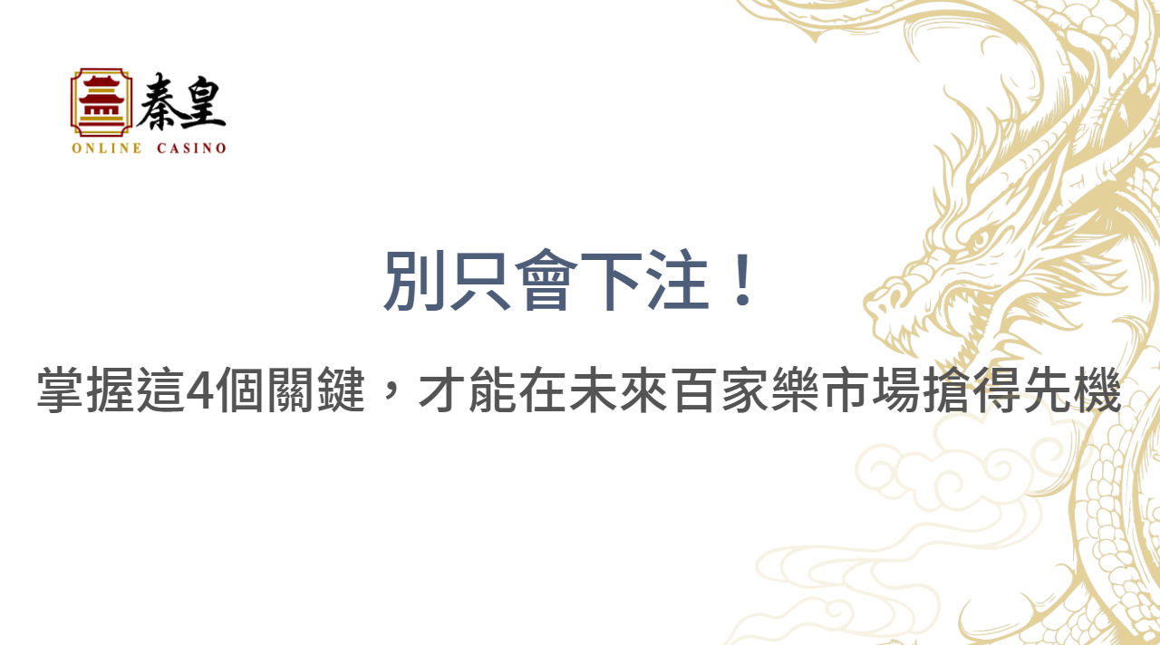 別只會下注！掌握這4個關鍵，才能在未來百家樂市場搶得先機 | 立即註冊送豪禮