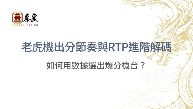 老虎機出分節奏與RTP進階解碼：如何用數據選出爆分機台？