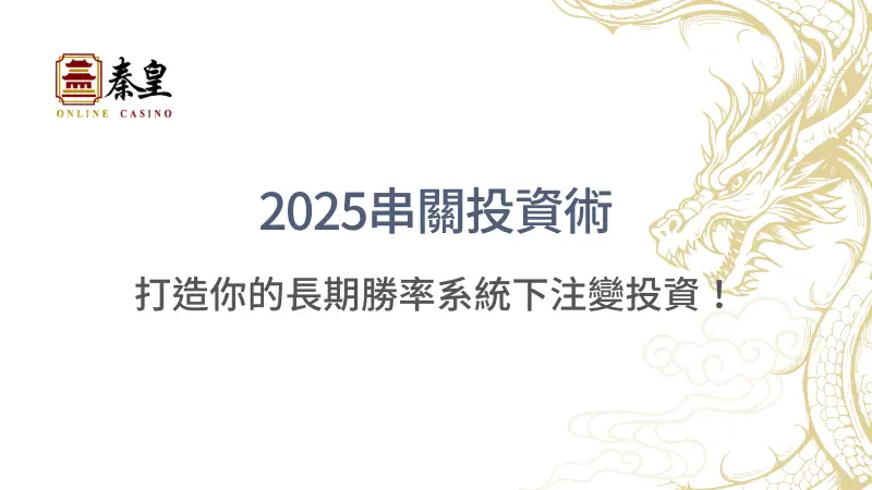 【2025串關投資術】從娛樂到獲利：3種下注邏輯打造你的長期勝率系統